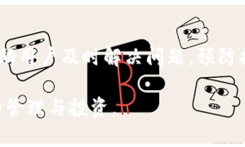   应该如何解决 Tokenim 2.0 助记词错误的问题？ / 
 guanjianci Tokenim 2.0, 助记词, 区块链, 加密货币 /guanjianci 

引言：认识 Tokenim 2.0 和助记词
在数字资产日益普及的今天，Tokenim 2.0作为一款备受关注的数字钱包，为用户提供了方便安全的加密货币管理服务。而助记词作为保护我们数字资产的重要工具，如果出现错误，将可能给我们的资产安全带来隐患。然而，助记词错误并不可怕，关键在于我们如何应对和解决这一问题。

什么是助记词？它的作用是什么？
助记词，简单来说，就是一串单词，这些单词可以用来生成和恢复数字资产钱包。通过一系列随机生成的单词，用户能够安全地管理和保护其加密货币。助记词的长度和组成通常遵循一定的标准，可以是12个、15个、18个、21个或24个单词。
助记词的主要作用有两个：一是生成私钥，二是用于恢复钱包。当我们需要在新设备上访问加密货币时，输入正确的助记词即可恢复钱包信息。这一过程极为重要，因为一旦助记词丢失或输入错误，可能导致用户无法访问自己的资产。

为什么会出现助记词错误？
助记词错误可能由多种因素引起，以下是一些常见原因：
ol
    listrong输入错误：/strong在输入助记词时，用户因手误可能输错单词，导致验证失败。/li
    listrong助记词不完整：/strong如果助记词的某个单词遗失或者某几个单词完全没有记录，会导致无法恢复钱包。/li
    listrong产生混淆：/strong一些助记词中的单词可能发音相似，例如“night”和“knight”，用户在记录时遗漏或写错可能导致问题。/li
    listrong不同的助记词标准：/strongTokenim 2.0可能使用特定的助记词标准，如BIP39，若用户尝试使用不相容的标准则会出错。/li
/ol

如何解决助记词错误问题？
面对助记词错误，首先不要惊慌，有以下几种方法可以尝试解决问题：

h41. 再次检查助记词/h4
有时错误仅仅因为手误或粗心，重新审视记录的助记词，对照官方提供的字典，确认每个单词的拼写与顺序是否正确。如果有不确定的拼写，建议查阅相关资料进行确认。

h42. 使用助记词恢复工具/h4
有些钱包应用程序可能会提供助记词恢复工具，允许用户验证输入的单词是否有效。这种工具通常会提示你输入的单词是否属于其字典里的词汇，帮助你发现问题所在。

h43. 尝试所有可能的组合/h4
对于某些用户来说，可能只有个别单词记错了。尝试组合所有可能的单词复原助记词，尤其在较短助记词的情况下，可能会找出正确的组合。

h44. 寻求专业帮助/h4
如果以上方法仍不能解决问题，建议寻求加密货币相关的专业技术支持。他们可以提供更深入的帮助，甚至可能通过技术手段帮助用户恢复其助记词。

潜在预防措施：如何避免助记词错误？
为了避免将来出现助记词错误，用户可以采取一些预防措施：

h41. 书写助记词时确保清晰可读/h4
在记录助记词时，尽量使用字体清晰的纸张，并确保每个单词之间留有适当的空隙，降低由于笔迹不清造成的理解错误。

h42. 多途径备份/h4
除了纸质记录外，可以考虑使用加密存储的方式，例如将助记词存储于安全的电子设备中，并定期检测其可用性。

h43. 完成加密货币的学习与掌握/h4
了解加密货币的基本运作、助记词的生成方法及其重要性，能够提高自己的防范意识，减少因无知而带来的错误。

常见问题解答

h4问题1：如果我丢失了助记词怎么办？/h4
一旦助记词丢失，恢复钱包几乎是不可能的。因此，确保在设置时做好备份是非常重要的。建议用户定期更新自己的助记词备份，确保其安全性。

h4问题2：Tokenim 2.0有哪些安全性保障措施？/h4
Tokenim 2.0为用户提供多重安全性保障，包括加密算法、冷钱包储存、双因素认证等，确保用户的数字资产安全无虞。

结论
助记词对于数字资产的安全至关重要。尽管在使用Tokenim 2.0过程中可能会面临助记词错误的问题，利用上述技巧和工具可帮助用户及时解决问题。预防措施则可以最大程度减少错误发生的概率，确保用户在安全的环境中快乐地使用加密货币。

希望这篇文章能够帮助到有需要的用户，提升对Tokenim 2.0及助记词的认识，确保每一位用户都能安全、放心地进行加密货币的管理与投资。