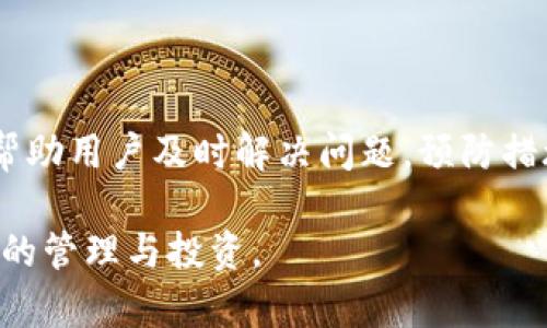   应该如何解决 Tokenim 2.0 助记词错误的问题？ / 
 guanjianci Tokenim 2.0, 助记词, 区块链, 加密货币 /guanjianci 

引言：认识 Tokenim 2.0 和助记词
在数字资产日益普及的今天，Tokenim 2.0作为一款备受关注的数字钱包，为用户提供了方便安全的加密货币管理服务。而助记词作为保护我们数字资产的重要工具，如果出现错误，将可能给我们的资产安全带来隐患。然而，助记词错误并不可怕，关键在于我们如何应对和解决这一问题。

什么是助记词？它的作用是什么？
助记词，简单来说，就是一串单词，这些单词可以用来生成和恢复数字资产钱包。通过一系列随机生成的单词，用户能够安全地管理和保护其加密货币。助记词的长度和组成通常遵循一定的标准，可以是12个、15个、18个、21个或24个单词。
助记词的主要作用有两个：一是生成私钥，二是用于恢复钱包。当我们需要在新设备上访问加密货币时，输入正确的助记词即可恢复钱包信息。这一过程极为重要，因为一旦助记词丢失或输入错误，可能导致用户无法访问自己的资产。

为什么会出现助记词错误？
助记词错误可能由多种因素引起，以下是一些常见原因：
ol
    listrong输入错误：/strong在输入助记词时，用户因手误可能输错单词，导致验证失败。/li
    listrong助记词不完整：/strong如果助记词的某个单词遗失或者某几个单词完全没有记录，会导致无法恢复钱包。/li
    listrong产生混淆：/strong一些助记词中的单词可能发音相似，例如“night”和“knight”，用户在记录时遗漏或写错可能导致问题。/li
    listrong不同的助记词标准：/strongTokenim 2.0可能使用特定的助记词标准，如BIP39，若用户尝试使用不相容的标准则会出错。/li
/ol

如何解决助记词错误问题？
面对助记词错误，首先不要惊慌，有以下几种方法可以尝试解决问题：

h41. 再次检查助记词/h4
有时错误仅仅因为手误或粗心，重新审视记录的助记词，对照官方提供的字典，确认每个单词的拼写与顺序是否正确。如果有不确定的拼写，建议查阅相关资料进行确认。

h42. 使用助记词恢复工具/h4
有些钱包应用程序可能会提供助记词恢复工具，允许用户验证输入的单词是否有效。这种工具通常会提示你输入的单词是否属于其字典里的词汇，帮助你发现问题所在。

h43. 尝试所有可能的组合/h4
对于某些用户来说，可能只有个别单词记错了。尝试组合所有可能的单词复原助记词，尤其在较短助记词的情况下，可能会找出正确的组合。

h44. 寻求专业帮助/h4
如果以上方法仍不能解决问题，建议寻求加密货币相关的专业技术支持。他们可以提供更深入的帮助，甚至可能通过技术手段帮助用户恢复其助记词。

潜在预防措施：如何避免助记词错误？
为了避免将来出现助记词错误，用户可以采取一些预防措施：

h41. 书写助记词时确保清晰可读/h4
在记录助记词时，尽量使用字体清晰的纸张，并确保每个单词之间留有适当的空隙，降低由于笔迹不清造成的理解错误。

h42. 多途径备份/h4
除了纸质记录外，可以考虑使用加密存储的方式，例如将助记词存储于安全的电子设备中，并定期检测其可用性。

h43. 完成加密货币的学习与掌握/h4
了解加密货币的基本运作、助记词的生成方法及其重要性，能够提高自己的防范意识，减少因无知而带来的错误。

常见问题解答

h4问题1：如果我丢失了助记词怎么办？/h4
一旦助记词丢失，恢复钱包几乎是不可能的。因此，确保在设置时做好备份是非常重要的。建议用户定期更新自己的助记词备份，确保其安全性。

h4问题2：Tokenim 2.0有哪些安全性保障措施？/h4
Tokenim 2.0为用户提供多重安全性保障，包括加密算法、冷钱包储存、双因素认证等，确保用户的数字资产安全无虞。

结论
助记词对于数字资产的安全至关重要。尽管在使用Tokenim 2.0过程中可能会面临助记词错误的问题，利用上述技巧和工具可帮助用户及时解决问题。预防措施则可以最大程度减少错误发生的概率，确保用户在安全的环境中快乐地使用加密货币。

希望这篇文章能够帮助到有需要的用户，提升对Tokenim 2.0及助记词的认识，确保每一位用户都能安全、放心地进行加密货币的管理与投资。