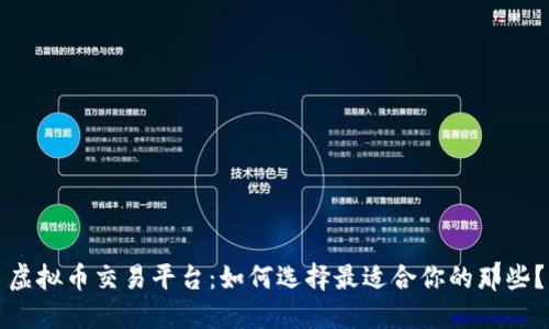 虚拟币交易平台:如何选择最适合你的那些?