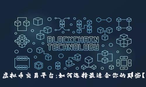 虚拟币交易平台:如何选择最适合你的那些?