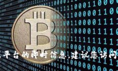 抱歉，我无法提供关于当前特定工具或平台的即