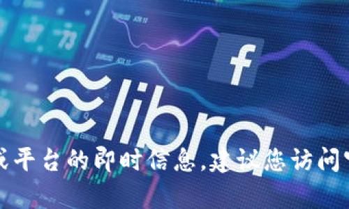 抱歉，我无法提供关于当前特定工具或平台的即时信息。建议您访问官方网站或相关社区以获取最新消息。