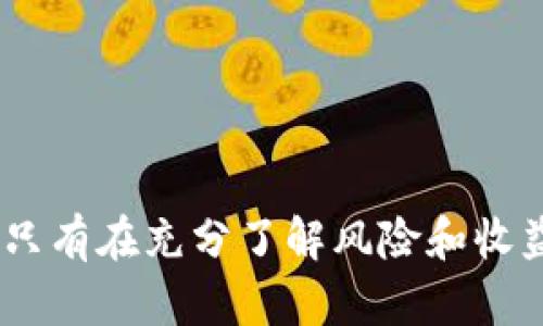   如何选择可以混币的虚拟币？最全面的指南与建议 / 

 guanjianci 混币, 虚拟币, 数字货币, 匿名交易 /guanjianci 

引言：虚拟币的魅力与挑战
在数字经济飞速发展的今天，虚拟币已经成为了一个热门话题。从比特币到以太坊，一系列的虚拟货币层出不穷。但随之而来的却是人们对隐私和安全的担忧。特别是在进行数字货币交易时，如何保护个人隐私，避免交易记录被追踪，成为了不少用户心中的难题。混币技术应运而生，它能够帮助用户在一定程度上实现交易的隐匿性。

什么是混币？
混币是指利用一定的技术手段，将多位用户的交易进行混合，从而让交易的来源和去向变得模糊的一种机制。这种技术最初是为了增强用户的隐私保护能力，避免用户的交易遭到追踪。随着市场的成熟，越来越多的数字货币项目开始探索混币功能，这使得用户在进行虚拟币交易时能够获得更高的安全性和匿名性。

为什么选择可以混币的虚拟币？
在使用虚拟币的时候，很多用户可能会因为交易记录公开而感到不安。使用可以混币的虚拟币，有多个显而易见的好处：

ul
  listrong隐私保护：/strong通过混币技术，用户的交易记录会变得不易被追踪，保护了个人隐私。/li
  listrong安全性：/strong混合资金的方式使得黑客更难以追踪资金流向，从而提高了资金的安全性。/li
  listrong合法合规：/strong在一些情况下，虽然混币可能涉及监管问题，但在合法合规的框架下，混币可以让用户更安心地自由交易。/li
/ul

当前市场上可以混币的虚拟币有哪些？
在市场上，有几种数字货币具有较强的混币功能，下面我们详细介绍：

h41. Monero (XMR)/h4
Monero 是目前最受欢迎的隐私币之一。它使用环签名等技术有效地隐藏交易来源，使得用户的参与不可追踪。Monero 在多个混币平台上得到广泛支持，用户可以在如RenrenBit等平台上轻松兑换和混合。

h42. Zcash (ZEC)/h4
Zcash 采用了零知识证明技术，允许用户选择“隐私保护”交易。同时Zcash网络中也有专门的混合功能，用户可以选择以隐私方式进行交易，进一步保护交易信息。

h43. Dash (DASH)/h4
Dash 拥有名为“PrivateSend”的混币功能，允许用户将资金通过混合渠道匿名化。用户只需简单操作，即可提升交易的隐私性。

h44. Litecoin (LTC)/h4
尽管Litecoin本身并不具有混币功能，但有许多交易平台提供了混合服务，用户可以通过这些服务来增加隐私。

如何选择适合的混币虚拟币？
在繁多的虚拟币中，如何选择最适合自己的混币币种呢？以下是一些建议：

ul
  listrong调查技术背景：/strong了解目标虚拟币的底层技术及其隐私特性。选择技术成熟且社区活跃的项目。/li
  listrong关注合规性：/strong检查该数字货币在所在国的合规性情况。确保在法律框架内进行交易。/li
  listrong用户口碑：/strong前往各大币圈论坛或社区，了解其他用户对该虚拟币的评价和使用体验。/li
  listrong交易所支持：/strong确保所选的虚拟币能够在多家平台进行交易，增加流动性。/li
/ul

可能面临的风险与挑战
使用混币服务当然能带来隐私保护，但同时也存在一些风险：

ul
  listrong法律风险：/strong在某些国家，使用混币可能会引起法律关注，用户需提前了解法律规定。/li
  listrong资金安全性：/strong选择不够知名或信誉不好的混币服务可能导致资金被盗或丢失。/li
  listrong平台稳定性：/strong有些混币平台可能不够稳定，存在关停的风险，选择时需谨慎。/li
/ul

相关问题讨论
h41. 混币对数字货币投资有什么影响？/h4
混币技术能够增强交易的私密性这一点毋庸置疑，但其对投资的影响也值得关注。首先，因其匿名特性，一些用户可能利用混币进行非法活动，比如洗钱或灰色交易。这使得混币在一些国家受到严格监管，甚至禁止。这样的规定可能导致混币的交易市场萎缩，从而影响相关虚拟币的投资热点。
其次，使用混币的虚拟币在交易所的流动性可能不足。用户需明确自身意愿，再做选择。

h42. 如何安全使用混币服务？/h4
如果你决定使用混币服务，有几个实用的安全措施可以遵循：

ul
  listrong选择知名服务商：/strong使用信誉良好的混币平台，比如可以查看用户评价和社区反馈。/li
  listrong避免大量资金集中：/strong将资金分散到多个混合和交易平台，降低风险。/li
  listrong保留所有交易记录：/strong对于混币使用，保留详细的交易记录有助于后期追踪和财务管理。/li
/ul

结论：理性选择与恰当使用
在数字货币的世界里，混币为用户提供了一个保护隐私的工具。然而，用户在选择和使用混币时，必须理智考虑其潜在风险，选择信誉良好的项目和平台。只有在充分了解风险和收益的前提下，才能更好地享受虚拟币的优质服务与创新特点，并在这个快速发展的数字世界中保持安全与隐私。