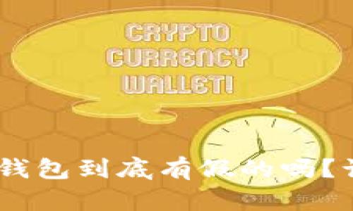 Tokenim硬件钱包到底有假的吗?让我们来聊聊!