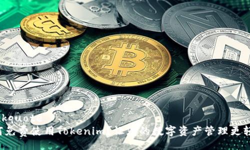 blockquote
如何免费使用Tokenim?让您的数字资产管理更轻松!