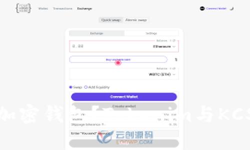 如何选择合适的加密钱包?Tokenim与KCSAS钱包对比指南