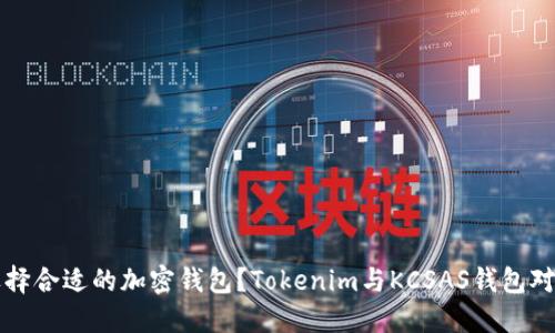 如何选择合适的加密钱包?Tokenim与KCSAS钱包对比指南