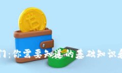 虚拟币入门：你需要知道的基础知识和实用技巧