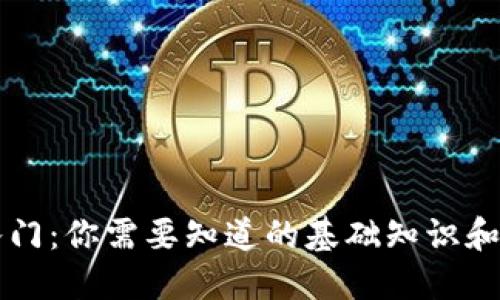虚拟币入门:你需要知道的基础知识和实用技巧