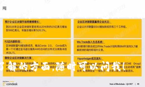   以太坊钱包多少钱？你该如何选择合适的钱包？ / 

 guanjianci 以太坊, 钱包, 加密货币, 价格 /guanjianci 

---

1. 以太坊钱包的种类

在进入以太坊钱包的价格之前，了解钱包的种类显得尤为重要。以太坊钱包主要分为热钱包和冷钱包。

热钱包指的是在线钱包，因其便于随时随地访问而得名。用户可以通过网页或手机应用直接访问这些钱包，适合作为日常交易使用。像 MetaMask、Coinbase Wallet 和 Trust Wallet 等都属于热钱包。

冷钱包则是指离线钱包，这种钱包将用户的私钥存储在没有连接互联网的设备上，安全性更高。比如 Ledger Nano S 和 Trezor 是比较受欢迎的选项。

2. 以太坊钱包的价格范围

以太坊钱包的价格因种类和品牌而异。热钱包通常是免费的，用户只需下载应用/扩展即可。但是，交易费用仍然由以太坊网络的拥堵情况决定，这部分费用属于矿工费，并不算在钱包价格内。

冷钱包的价格则有所不同，通常在50到200美元之间，根据品牌和型号而定。以 Ledger Nano S 为例，其价格约为59美元，而 Ledger Nano X 则市价在149美元左右。Genuine Trezor Model T 的价格也在199美元左右。

3. 选择以太坊钱包的技巧

选择合适的钱包不仅仅要考虑价格，还要关注其他因素。

首先，安全性至关重要。冷钱包由于离线存储，能够有效防止黑客攻击。而热钱包虽然方便，但用户要确保设置复杂的密码并启用双重身份验证。

其次，用户体验也是一项重要因素。选择一个界面友好、易于操作的钱包，能够为你节省很多时间和精力。例如，MetaMask 提供简单的界面，非常适合刚入门的用户。

第三，兼容性也不容忽视。确保你所选钱包支持以太坊及其多种代币，方便未来的交易需求。

4. 以太坊钱包的使用经验

使用以太坊钱包，你需要了解如何进行存取款、交换和安全储存。对于热钱包，通常只需在钱包内输入你希望转账的以太坊数量，确认交易即可完成。而对于冷钱包，你需要先连接设备，然后通过其专用应用程序进行操作。

不可忽略的是，保护你的私钥至关重要。无论使用哪种钱包，数字资产的安全依赖于你对私钥的保护。如果私钥失落，你的以太坊资产也将随之消失。

5. 常见的以太坊钱包问题

在使用以太坊钱包的过程中，许多用户会遇到各种问题，以下是一些常见的疑问。

h45.1 钱包丢失了怎么办？/h4

如果你不小心丢失了以太坊钱包，首先不要惊慌。对于热钱包，你可能能够通过您的账户信息找回。如果你使用的是冷钱包，确保在购买时记下的恢复短语（助记词）保存妥当。这是恢复访问权限的唯一途径。如果恢复短语没有备份，那么找回丢失的钱包几乎是不可能的。

h45.2 如何提高以太坊钱包的安全性？/h4

为了提高安全性，用户可以通过设置复杂密码、启用双重身份验证来保护自己的热钱包。对于冷钱包，建议将其存放在安全地方，避免任何不必要的接触。此外，备份好助记词，并在不同的安全地点存储，以防止意外情况。

6. 以太坊钱包的未来展望

随着以太坊网络的不断发展，钱包的技术也在持续进步。未来我们可能会看到更多集成DeFi（去中心化金融）和NFT（非同质化代币）功能的钱包，使用户能在一个平台上进行更多操作。

此外，随着区块链技术的普及，用户对钱包的需求将不断增加。安全性、易用性及功能将成为钱包发展的主要方向。希望每位以太坊用户都能找到最适合自己的钱包，安全地管理资产。

结尾

以太坊钱包不仅是交易的工具，更是安全存储数字资产的保障。希望本文能够帮助你了解以太坊钱包的价格、种类及如何选择适合自己的钱包，让你在加密货币的世界中斗地主更自如。无论是新手还是资深用户，选择一个合适的钱包都非常重要。

---

以上内容涵盖了以太坊钱包的多方面知识，旨在为用户提供全面的指导和实用的信息。如果你有更多的问题或想深入了解的方面，随时可以问我！