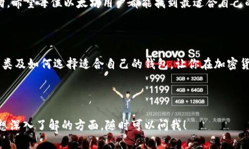   以太坊钱包多少钱？你该如何选择合适的钱包？ / 

 guanjianci 以太坊, 钱包, 加密货币, 价格 /guanjianci 

---

1. 以太坊钱包的种类

在进入以太坊钱包的价格之前，了解钱包的种类显得尤为重要。以太坊钱包主要分为热钱包和冷钱包。

热钱包指的是在线钱包，因其便于随时随地访问而得名。用户可以通过网页或手机应用直接访问这些钱包，适合作为日常交易使用。像 MetaMask、Coinbase Wallet 和 Trust Wallet 等都属于热钱包。

冷钱包则是指离线钱包，这种钱包将用户的私钥存储在没有连接互联网的设备上，安全性更高。比如 Ledger Nano S 和 Trezor 是比较受欢迎的选项。

2. 以太坊钱包的价格范围

以太坊钱包的价格因种类和品牌而异。热钱包通常是免费的，用户只需下载应用/扩展即可。但是，交易费用仍然由以太坊网络的拥堵情况决定，这部分费用属于矿工费，并不算在钱包价格内。

冷钱包的价格则有所不同，通常在50到200美元之间，根据品牌和型号而定。以 Ledger Nano S 为例，其价格约为59美元，而 Ledger Nano X 则市价在149美元左右。Genuine Trezor Model T 的价格也在199美元左右。

3. 选择以太坊钱包的技巧

选择合适的钱包不仅仅要考虑价格，还要关注其他因素。

首先，安全性至关重要。冷钱包由于离线存储，能够有效防止黑客攻击。而热钱包虽然方便，但用户要确保设置复杂的密码并启用双重身份验证。

其次，用户体验也是一项重要因素。选择一个界面友好、易于操作的钱包，能够为你节省很多时间和精力。例如，MetaMask 提供简单的界面，非常适合刚入门的用户。

第三，兼容性也不容忽视。确保你所选钱包支持以太坊及其多种代币，方便未来的交易需求。

4. 以太坊钱包的使用经验

使用以太坊钱包，你需要了解如何进行存取款、交换和安全储存。对于热钱包，通常只需在钱包内输入你希望转账的以太坊数量，确认交易即可完成。而对于冷钱包，你需要先连接设备，然后通过其专用应用程序进行操作。

不可忽略的是，保护你的私钥至关重要。无论使用哪种钱包，数字资产的安全依赖于你对私钥的保护。如果私钥失落，你的以太坊资产也将随之消失。

5. 常见的以太坊钱包问题

在使用以太坊钱包的过程中，许多用户会遇到各种问题，以下是一些常见的疑问。

h45.1 钱包丢失了怎么办？/h4

如果你不小心丢失了以太坊钱包，首先不要惊慌。对于热钱包，你可能能够通过您的账户信息找回。如果你使用的是冷钱包，确保在购买时记下的恢复短语（助记词）保存妥当。这是恢复访问权限的唯一途径。如果恢复短语没有备份，那么找回丢失的钱包几乎是不可能的。

h45.2 如何提高以太坊钱包的安全性？/h4

为了提高安全性，用户可以通过设置复杂密码、启用双重身份验证来保护自己的热钱包。对于冷钱包，建议将其存放在安全地方，避免任何不必要的接触。此外，备份好助记词，并在不同的安全地点存储，以防止意外情况。

6. 以太坊钱包的未来展望

随着以太坊网络的不断发展，钱包的技术也在持续进步。未来我们可能会看到更多集成DeFi（去中心化金融）和NFT（非同质化代币）功能的钱包，使用户能在一个平台上进行更多操作。

此外，随着区块链技术的普及，用户对钱包的需求将不断增加。安全性、易用性及功能将成为钱包发展的主要方向。希望每位以太坊用户都能找到最适合自己的钱包，安全地管理资产。

结尾

以太坊钱包不仅是交易的工具，更是安全存储数字资产的保障。希望本文能够帮助你了解以太坊钱包的价格、种类及如何选择适合自己的钱包，让你在加密货币的世界中斗地主更自如。无论是新手还是资深用户，选择一个合适的钱包都非常重要。

---

以上内容涵盖了以太坊钱包的多方面知识，旨在为用户提供全面的指导和实用的信息。如果你有更多的问题或想深入了解的方面，随时可以问我！