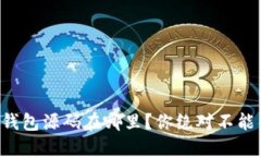 想知道虚拟币钱包源码在哪里？你绝对不能错过