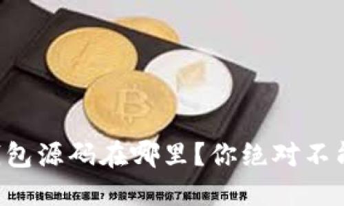 想知道虚拟币钱包源码在哪里?你绝对不能错过这篇指南!