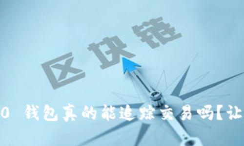 Tokenim 2.0 钱包真的能追踪交易吗?让我们来聊聊!