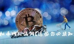 发现虚拟币网站漏洞？这些你必须知道的事！