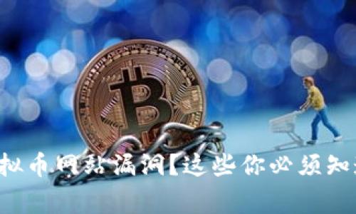 发现虚拟币网站漏洞?这些你必须知道的事!