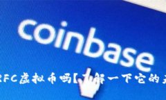 你听说过ERFC虚拟币吗？了解一下它的未来潜力吧