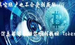   忘记 TokenIm 密码了？别担心，教你一步步找回！