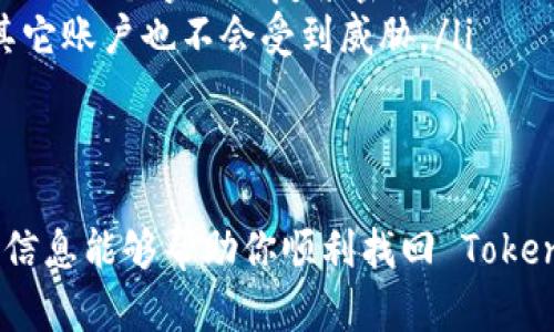   忘记 TokenIm 密码了？别担心，教你一步步找回！ / 
 guanjianci TokenIm, 密码找回, 账户安全, 登录问题 /guanjianci 

引言
在现代数字生活中，账号密码的管理变得异常重要。尤其是像 TokenIm 这样的平台，它帮助我们进行数字资产的管理与交易。可如果不小心忘记了密码，该怎么办呢？这篇文章将围绕这一问题，详细阐述如何安全且有效地找回忘记的 TokenIm 密码。

第一步：确认你的问题
在尝试找回密码之前，首先需要确认你真的忘记了密码。有时，我们只是暂时无法记起，冷静下来后也许能想起。因此，找一个安静的地方，闭上眼睛回忆一下，直到你确信自己需要重置密码。

第二步：访问 TokenIm 的官方网站
确保你访问的是 TokenIm 公司的官方网站。进入网站后，找到登录界面，通常在右上角会有一个“登录”按钮。点击后，你会看到输入账号和密码的窗口。

第三步：点击“忘记密码”链接
在登录框旁边，通常会有一个“忘记密码？”的选项。此时，点击这个链接，你将被引导至密码恢复界面。在这个界面上，你需要输入与你的 TokenIm 账户绑定的电子邮件地址。

第四步：检查你的电子邮件
输入邮箱后，TokenIm 会发送一封密码重置的邮件到你注册时的邮箱中。请注意查收，包括垃圾邮件和促销邮件文件夹。有时候，邮件会被错误地分类，因此千万别漏掉。

第五步：按照邮件中的指引重置密码
在收到邮件后，仔细阅读其中的指引，通常会提供一个重置密码的链接。点击该链接后，系统会要求你输入新密码。确保新密码足够复杂，结合字母、数字及符号，增强安全性。

第六步：确认新密码
在输入新密码后，系统通常要求你再次输入以确认无误。完成后，点击“确认”或“重置密码”按钮。至此，你的密码已被成功重置。

第七步：使用新密码登录
回到 TokenIm 的登录页面，使用新密码尝试登录。如果可以成功进入，恭喜你！密码找回成功。为了安全起见，建议你定期更换密码，并对每个账户采用不同的密码组合。

第八步：提升账户安全
为了避免之后再遇到类似问题，可以考虑启用两步验证（2FA）。这是提升账户安全的重要措施，它会在你登录时要求额外的确认方式，如手机验证码或者认证应用的动态代码，增强账户的安全性。

总结
忘记 TokenIm 密码并不可怕，以上步骤可以帮助你轻松找回。如果你在找回过程中遇到问题，请务必联系 TokenIm 客服，及时解决。在这个信息安全至上的时代，定期更换和强化密码是保护自己数字资产的明智之举。

可能相关问题

问题一：如果没有访问注册的电子邮件，怎么找回密码？
如果你遇到无法访问注册电子邮件的情况，也不要绝望。大部分平台都会提供其他方式来帮助你找回账户。你可以尝试以下几种方法：
ul
  listrong联系客户支持：/strong通常，平台会有专业的客服团队来处理此类问题。准备好提供你账户的一些信息，如注册时使用的昵称、创建账户的时间等，以便他们核实你的身份。/li
  listrong使用备用邮箱或手机号：/strong如果你在注册时曾绑定其他邮箱或手机号，可以尝试使用这些信息进行账户恢复。/li
  listrong提供身份验证：/strong有些平台可能要求你提交身份证明文件，帮助确认你的身份。在这种情况下，确保文件清晰，以避免任何延误。/li
/ul

问题二：我该如何保持密码的安全性？
保持密码安全是防止账户被盗用的关键。这里有一些实用的建议，可以帮助你更好地管理密码和保持账户安全：
ul
  listrong使用密码管理工具：/strong像 LastPass、1Password 这样的工具可以帮助你安全存储和管理不同平台的密码，避免记忆多个复杂密码带来的困扰。/li
  listrong定期更换密码：/strong建议每隔几个月就更换一次密码，以减少泄露的风险。即使你的密码未被盗用，定期更换也可以增强安全性。/li
  listrong避免使用简单密码：/strong例如“123456”、“password”等常见密码极易被破解，建议你使用至少 12 个字符的复杂密码，并加入大小写字母、数字和符号的组合。/li
  listrong不要重复使用密码：/strong确保你在不同网站和应用上使用不同的密码，若一个网站出现泄露，其它账户也不会受到威胁。/li
/ul

小结
在数字世界中，忘记密码是常见的问题，但我们可以通过简单有效的步骤来找回和保护我们的账户。希望这些信息能够帮助你顺利找回 TokenIm 密码，同时提升账户的安全性。