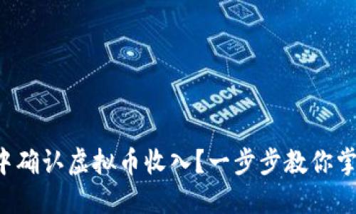 如何在直播行业中确认虚拟币收入?一步步教你掌握这个重要技巧!