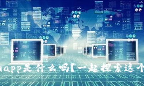 你知道Tokenimapp是什么吗?一起探索这个神秘的应用吧!