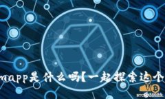 你知道Tokenimapp是什么吗？一起探索这个神秘的应