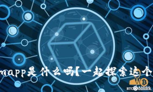 你知道Tokenimapp是什么吗?一起探索这个神秘的应用吧!