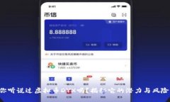 你听说过虚拟币DYX吗？揭秘它的潜力与风险！