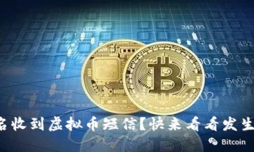 钱包莫名收到虚拟币短信？快来看看发生了什么！
