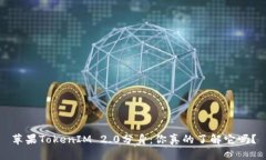 苹果TokenIM 2.0分身：你真的了解它吗？