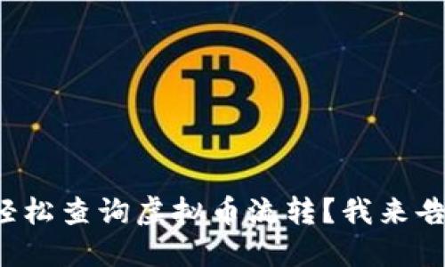 如何轻松查询虚拟币流转？我来告诉你！