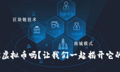你知道HOK虚拟币吗？让我们一起揭开它的神秘面纱！