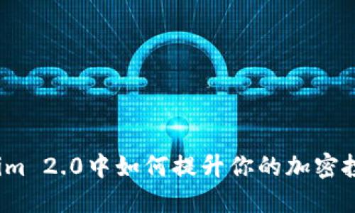 在Tokenim 2.0中如何提升你的加密投资收益？