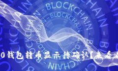 Tokenim2.0钱包转币显示待确认？来看看怎么解决！