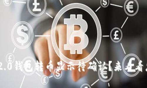 Tokenim2.0钱包转币显示待确认？来看看怎么解决！