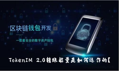 TokenIM 2.0转账能量是如何运作的?