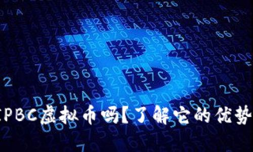 你听说过IPBC虚拟币吗?了解它的优势和潜力吧!