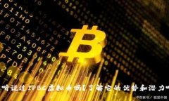 你听说过IPBC虚拟币吗？了解它的优势和潜力吧！