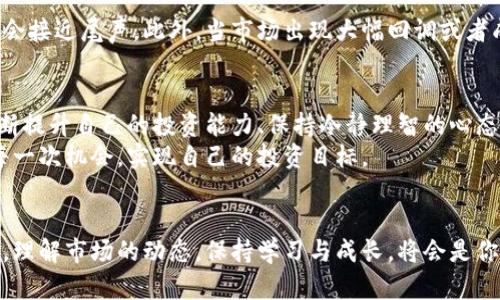   数字货币真的有牛市吗？你准备好了吗？ / 
 guanjianci 数字货币, 牛市, 加密货币, 投资策略 /guanjianci 

引言：数字货币的魅力与挑战
当今社会，数字货币早已经成为一个热门话题。无论是在聚会上、社交媒体上，还是在财经新闻里，关于比特币、以太坊等数字货币的讨论层出不穷。随着每一次价格的起伏，投资者的情绪也如过山车般起落，牛市与熊市的说法更是让人热血沸腾。
那么，数字货币真的能迎来一个牛市吗？在这篇文章中，我们将深入探讨数字货币的牛市现象，以及如何识别和把握投资机会。

第一个问题：什么是数字货币牛市？
首先，我们必须了解什么是牛市。牛市通常指的是某个资产的价格持续上涨，投资者对其前景持乐观态度。相对的，熊市则指价格持续下跌，投资者情绪低迷。
数字货币牛市是指整个加密货币市场，或者个别数字货币的价格在一段时间内大幅上升。牛市的特征通常包括高交易量、良好的市场情绪、媒体的积极报道，以及新投资者的涌入。
例如，2017年，比特币价格从不到1000美元飙升至近20000美元，成为了绝对的牛市代表。然而，随着市场的波动，很多人也经历了剧烈的熊市洗礼。它们不仅影响投资者的资金情况，也影响了对于未来市场走势的预期。

第二个问题：数字货币牛市的形成因素
数字货币牛市并非凭空而来，它的形成受到了多重因素的影响，这些因素可以分为内因和外因。

h41. 内因：市场供需关系/h4
内因是推动数字货币牛市的关键。数字货币的供需关系对价格影响巨大。当市场需求增加，而供应量保持不变或减少，价格自然就会上涨。例如，比特币的发行总量是2100万枚，随着越来越多的人对其青睐，需求猛增，这导致价格水涨船高。

h42. 外因：宏观经济环境/h4
外因同样不可忽视。全球经济形势、通货膨胀、金融政策等都对数字货币市场产生深刻影响。在经济不景气的情况下，一些投资者可能转向数字货币以寻求保值。例如，面对高通胀形势，许多人开始将目光投向比特币这一“数字黄金”。

h43. 新技术与项目的推出/h4
新技术与项目的推出也常常能引发牛市。随着区块链技术的发展，新兴项目不断涌现。比如，去中心化金融（DeFi）和非同质化代币（NFT）的兴起，吸引了大量投资者和开发者进入这个领域，进而推动了市场的整体繁荣。

数字货币投资策略：如何在牛市中获利
一旦你判断市场有可能进入牛市，采用合适的投资策略就显得尤为重要。那么，应该如何在数字货币的牛市中获利呢？以下是一些有效的策略。

h41. 分散投资/h4
无论市场前景如何，分散投资始终是风险管理的重要策略。在数字货币牛市中，许多人可能会疯狂押注于比特币这样的主流数字货币。然而，市场上还有许多优质的altcoin（山寨币），这些都有可能在牛市中表现出色。通过多样化投资组合，可以有效降低风险。

h42. 长期持有/h4
许多投资者在牛市中短期交易，试图快速获利，但这往往伴随高风险。相反，选择一些有潜力的数字货币进行长期持有，可能会获得更好的回报。历史和经验表明，在整个牛市过程中，坚定的持有者通常能够获得丰厚的回报。

h43. 关注市场动态/h4
监测市场消息、技术分析和社交媒体情绪对于把握牛市动态至关重要。保持信息灵通，随时调整投资策略，可以帮助你抓住市场机会。例如，通过判断技术指标如移动平均线、相对强弱指标（RSI）等，可以帮助你决定何时买入或卖出数字货币。

h44. 设置止盈与止损/h4
虽然牛市为投资者带来了机会，但市场波动性同样存在。在此情况下，设置止盈与止损机制可以有效保护你的投资收益。止盈可以确保在利润达到预期时及时获利，而止损则帮助你减少潜在损失。

牛市中的心理调适
牛市不仅考验投资者的技术能力，更是心理素质的较量。一方面，人们在牛市中往往会因快速获利而感到兴奋，加大投资力度；另一方面，情绪的波动也可能导致错误决策。
重要的是，要时刻保持冷静，理智看待市场的涨跌。在牛市初期市场乐观，但泡沫可能在不知不觉中形成。理性的投资者能够抵提诱惑，采取冷静的判断，规避潜在风险。

如何判断牛市的结束
投资者在牛市中更应该关注价格走势和市场心理。当市场的情绪从极度乐观转为极度悲观时，牛市可能就会接近尾声。此外，当市场出现大幅回调或者成交量持续萎缩，这可能都是牛市结束的信号。

总结：牛市的机遇与挑战
数字货币牛市无疑为投资者带来了巨大的机会，但与此同时，挑战也不容小觑。在享受这股热潮的同时，不断提升自己的投资能力、保持冷静理智的心态尤为重要。
随着时间的推移，市场会不断带来新的机遇与风险。希望各位投资者能够在这个充满变数的市场中，抓住每一次机会，实现自己的投资目标。

结语
数字货币的牛市不仅是价格的狂欢，更是投资理念与策略的综合较量。无论你是新手还是经验丰富的老手，理解市场的动态，保持学习与成长，将会是你应对未来市场风云变化的最好武器。