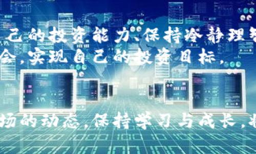   数字货币真的有牛市吗？你准备好了吗？ / 
 guanjianci 数字货币, 牛市, 加密货币, 投资策略 /guanjianci 

引言：数字货币的魅力与挑战
当今社会，数字货币早已经成为一个热门话题。无论是在聚会上、社交媒体上，还是在财经新闻里，关于比特币、以太坊等数字货币的讨论层出不穷。随着每一次价格的起伏，投资者的情绪也如过山车般起落，牛市与熊市的说法更是让人热血沸腾。
那么，数字货币真的能迎来一个牛市吗？在这篇文章中，我们将深入探讨数字货币的牛市现象，以及如何识别和把握投资机会。

第一个问题：什么是数字货币牛市？
首先，我们必须了解什么是牛市。牛市通常指的是某个资产的价格持续上涨，投资者对其前景持乐观态度。相对的，熊市则指价格持续下跌，投资者情绪低迷。
数字货币牛市是指整个加密货币市场，或者个别数字货币的价格在一段时间内大幅上升。牛市的特征通常包括高交易量、良好的市场情绪、媒体的积极报道，以及新投资者的涌入。
例如，2017年，比特币价格从不到1000美元飙升至近20000美元，成为了绝对的牛市代表。然而，随着市场的波动，很多人也经历了剧烈的熊市洗礼。它们不仅影响投资者的资金情况，也影响了对于未来市场走势的预期。

第二个问题：数字货币牛市的形成因素
数字货币牛市并非凭空而来，它的形成受到了多重因素的影响，这些因素可以分为内因和外因。

h41. 内因：市场供需关系/h4
内因是推动数字货币牛市的关键。数字货币的供需关系对价格影响巨大。当市场需求增加，而供应量保持不变或减少，价格自然就会上涨。例如，比特币的发行总量是2100万枚，随着越来越多的人对其青睐，需求猛增，这导致价格水涨船高。

h42. 外因：宏观经济环境/h4
外因同样不可忽视。全球经济形势、通货膨胀、金融政策等都对数字货币市场产生深刻影响。在经济不景气的情况下，一些投资者可能转向数字货币以寻求保值。例如，面对高通胀形势，许多人开始将目光投向比特币这一“数字黄金”。

h43. 新技术与项目的推出/h4
新技术与项目的推出也常常能引发牛市。随着区块链技术的发展，新兴项目不断涌现。比如，去中心化金融（DeFi）和非同质化代币（NFT）的兴起，吸引了大量投资者和开发者进入这个领域，进而推动了市场的整体繁荣。

数字货币投资策略：如何在牛市中获利
一旦你判断市场有可能进入牛市，采用合适的投资策略就显得尤为重要。那么，应该如何在数字货币的牛市中获利呢？以下是一些有效的策略。

h41. 分散投资/h4
无论市场前景如何，分散投资始终是风险管理的重要策略。在数字货币牛市中，许多人可能会疯狂押注于比特币这样的主流数字货币。然而，市场上还有许多优质的altcoin（山寨币），这些都有可能在牛市中表现出色。通过多样化投资组合，可以有效降低风险。

h42. 长期持有/h4
许多投资者在牛市中短期交易，试图快速获利，但这往往伴随高风险。相反，选择一些有潜力的数字货币进行长期持有，可能会获得更好的回报。历史和经验表明，在整个牛市过程中，坚定的持有者通常能够获得丰厚的回报。

h43. 关注市场动态/h4
监测市场消息、技术分析和社交媒体情绪对于把握牛市动态至关重要。保持信息灵通，随时调整投资策略，可以帮助你抓住市场机会。例如，通过判断技术指标如移动平均线、相对强弱指标（RSI）等，可以帮助你决定何时买入或卖出数字货币。

h44. 设置止盈与止损/h4
虽然牛市为投资者带来了机会，但市场波动性同样存在。在此情况下，设置止盈与止损机制可以有效保护你的投资收益。止盈可以确保在利润达到预期时及时获利，而止损则帮助你减少潜在损失。

牛市中的心理调适
牛市不仅考验投资者的技术能力，更是心理素质的较量。一方面，人们在牛市中往往会因快速获利而感到兴奋，加大投资力度；另一方面，情绪的波动也可能导致错误决策。
重要的是，要时刻保持冷静，理智看待市场的涨跌。在牛市初期市场乐观，但泡沫可能在不知不觉中形成。理性的投资者能够抵提诱惑，采取冷静的判断，规避潜在风险。

如何判断牛市的结束
投资者在牛市中更应该关注价格走势和市场心理。当市场的情绪从极度乐观转为极度悲观时，牛市可能就会接近尾声。此外，当市场出现大幅回调或者成交量持续萎缩，这可能都是牛市结束的信号。

总结：牛市的机遇与挑战
数字货币牛市无疑为投资者带来了巨大的机会，但与此同时，挑战也不容小觑。在享受这股热潮的同时，不断提升自己的投资能力、保持冷静理智的心态尤为重要。
随着时间的推移，市场会不断带来新的机遇与风险。希望各位投资者能够在这个充满变数的市场中，抓住每一次机会，实现自己的投资目标。

结语
数字货币的牛市不仅是价格的狂欢，更是投资理念与策略的综合较量。无论你是新手还是经验丰富的老手，理解市场的动态，保持学习与成长，将会是你应对未来市场风云变化的最好武器。
