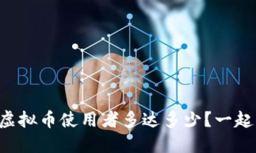 “日本的虚拟币使用者多达多少?一起来探讨!”