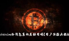Tokenim冷钱包真的是好用吗？用户体验大揭秘！
