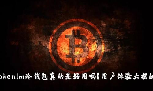 Tokenim冷钱包真的是好用吗？用户体验大揭秘！