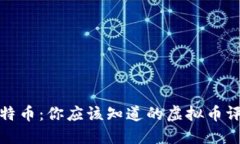 比特币：你应该知道的虚拟币评测