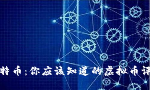 比特币：你应该知道的虚拟币评测