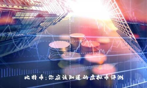 比特币：你应该知道的虚拟币评测