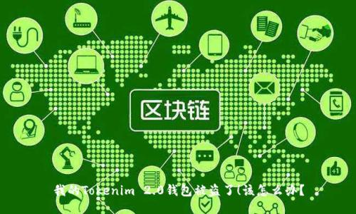 我的Tokenim 2.0钱包被盗了！该怎么办？