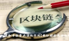 想加入虚拟币投资大佬的行列？揭秘那些成功的