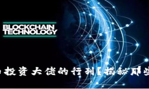 想加入虚拟币投资大佬的行列?揭秘那些成功的秘诀!