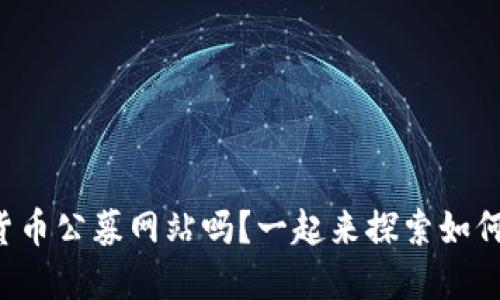 你知道数字货币公募网站吗？一起来探索如何安全投资吧！